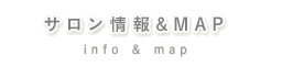 サロン情報｜大阪市此花区千鳥橋の美容室［ビューティーサロン　マーガレット］