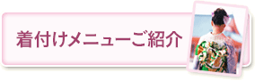 着付けメニューご紹介